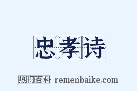 忠孝诗是什么意思的图片